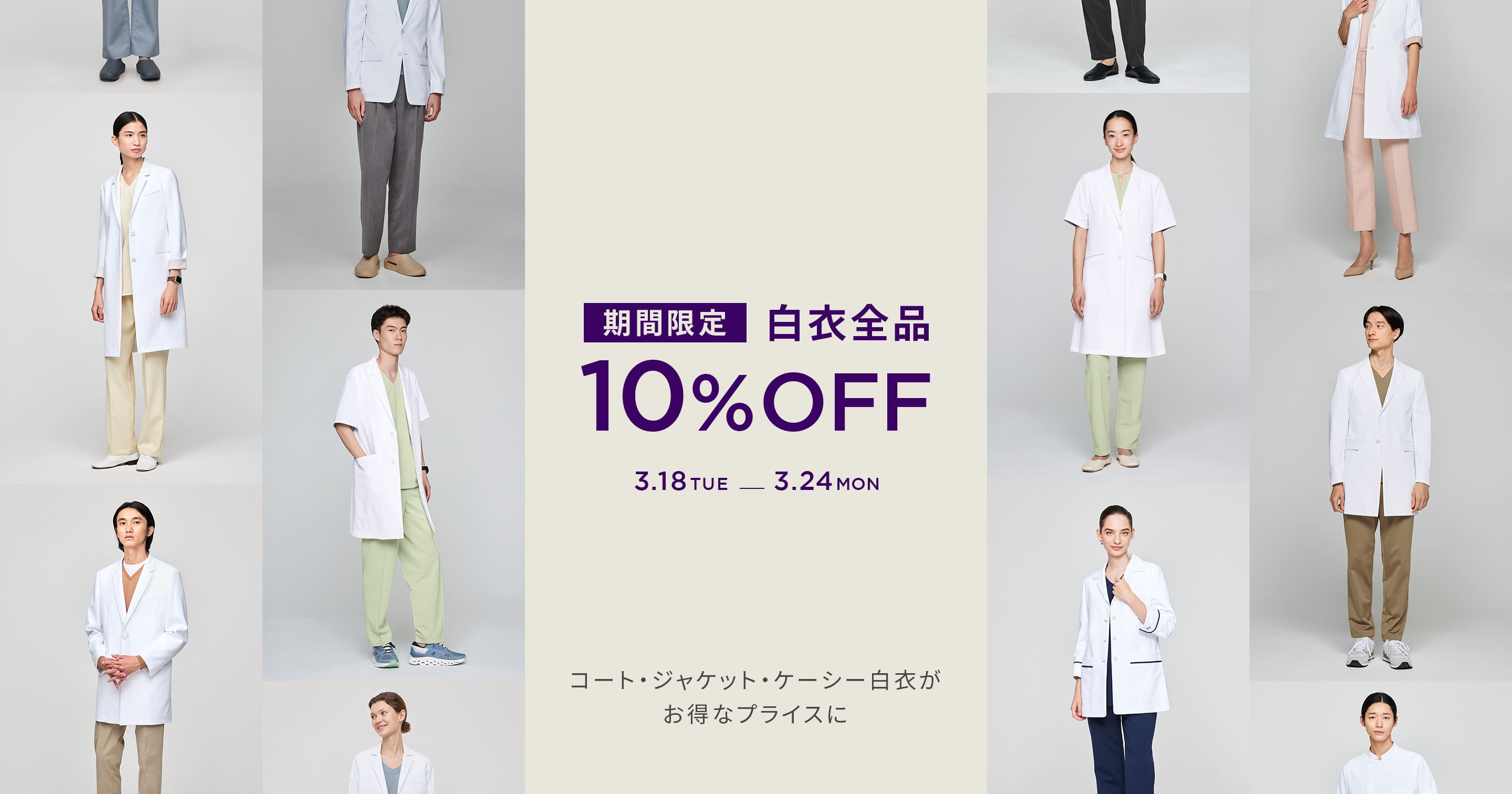 期間限定白衣全品10%OFF | コート・ジャケット・ケーシー白衣がお得なプライスに